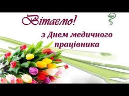 Прийміть вітання з вашим святом — днем медсестри! Z Dnem Medichnoyi Sestri Youtube