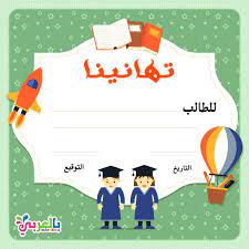 نماذج شهادة شكر وتقدير للطلاب جاهزة للطباعة و شهادات تفوق بالعربي نتعلم emotions preschool arabic kids arabic alphabet for kids