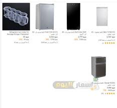 أسعار ثلاجات المينى بار في مصر 2021 أسعار اليوم
