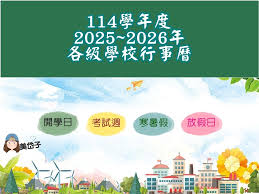 【2025~2026】114學年度行事曆～各級學校行事曆總整理！寒暑假