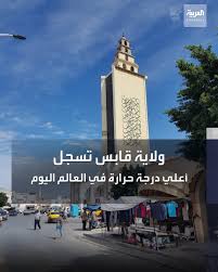 نستعرض معكم أخبار الطقس في مصر اليوم الجمعة الموافق 19 أبريل 2019، وأيضا توقعات هيئة الأرصاد الجوية المصرية لحالة الطقس غدا السبت، وكذلك درجات الحرارة الصغرى والكبرى المتوقعة اليوم في العديد من المحافظات المصرية مثل القاهرة والإسكندرية وباقي المدن. Ø³Ø¬Ù„Øª ÙˆÙ„Ø§ÙŠØ© Ù‚Ø§Ø¨Ø³ Ø§Ù„ÙŠÙˆÙ… Ø§Ù„Ø¥Ø«Ù†ÙŠÙ† 03 Ø£ÙˆØª Alarabiya Tunisia Ø§Ù„Ø¹Ø±Ø¨ÙŠØ© ØªÙˆÙ†Ø³ Facebook