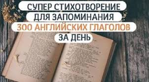 стихи про школу на английском языке с переводом на русский 100 Nepravilnyh Glagolov Vyuchit Za Den Realno Nepravilnye Glagoly Inostrannyj Yazyk Izuchat Anglijskij