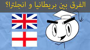 روابط الاسطورة لبث المباريات لايف live7hd موقع مهتم بتغطية مباريات اليوم اون لاين live hd7 , يوفر موقع alostora مشاهدة مباريات اليوم بث مباشر الاسطورة للجوال. Ø§Ù„ÙØ±Ù‚ Ø¨ÙŠÙ† Ø¨Ø±ÙŠØ·Ø§Ù†ÙŠØ§ Ùˆ Ø§Ù†Ø¬Ù„ØªØ±Ø§ Ùˆ Ø§Ù„Ù…Ù…Ù„ÙƒØ© Ø§Ù„Ù…ØªØ­Ø¯Ø© Youtube