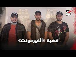 قررت النيابة العامة في مصر، حبس أمير زايد، أحد المتهمين في قضية الاعتداء الجنسي على فتاة بفندق فيرمونت نايل سيتي، 4 أيام على وألقت الشرطة المصرية القبض على أمير زايد، مساء الأربعاء، خلال محاولته الهروب إلى خارج البلاد، كباقي المتهمين، لاتهامه في واقعة. Ø§Ù„Ø¥Ù†ØªØ±Ø¨ÙˆÙ„ Ø§Ù„Ø¯ÙˆÙ„ÙŠ ÙŠØ³Ù„Ù… 3 Ù…ØªÙ‡Ù…ÙŠÙ† ÙÙŠ Ù‚Ø¶ÙŠØ© ÙÙŠØ±Ù…ÙˆÙ†Øª Youtube