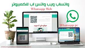 تبادل الرسائل ضمن واتساب بسرعة و مباشرة من الكمبيوتر لديك. ØªØ­Ù…ÙŠÙ„ ÙˆØ§ØªØ³Ø§Ø¨ ÙˆÙŠØ¨ Ù„Ù„Ø§Ù†Ø¯Ø±ÙˆÙŠØ¯ ÙˆØ§Ù„ÙƒÙ…Ø¨ÙŠÙˆØªØ± Whatsapp Web 2021 Ø·Ø±ÙŠÙ‚Ø© Ø§Ø³ØªØ®Ø¯Ø§Ù… ÙˆØ§ØªØ³ Ø§Ø¨ ÙˆÙŠØ¨