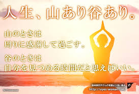 「山あり谷あり」の画像検索結果
