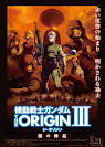機動戦士ガンダム THE ORIGIN Ⅲ　暁の蜂起