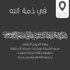 الديوان الملكي ينعي سمو الشيخة نورة بنت عيسى بن سلمان آل خليفة شقيقة جلالة الملك المفدى