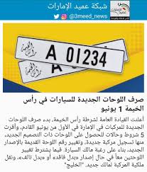 Uzivatel شبكة عميد الإمارات Na Twitteru صرف اللوحات الجديدة للسيارات في رأس الخيمة 1 يونيو عميد الإمارات