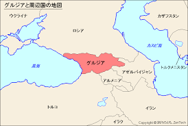東ヨーロッパ 、もしくは 西アジア に区分される 。 北側に ロシア 、南側に トルコ 、 アルメニア 、 アゼルバイジャン と隣接する。 ã‚°ãƒ«ã‚¸ã‚¢ã¨å'¨è¾ºå›½ã®åœ°å›³ æ—…è¡Œã®ã¨ã‚‚ Zentech