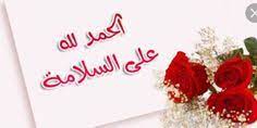 صور الحمد لله على السلامة بوستات الحمد لله على سلامتك image my saves alhamdulillah