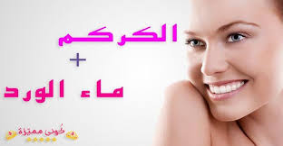 ماسك الكركم وماء الورد لحب الشباب و ازالة الشعر الفوائد والاستخدام Water Face Mask Rose Water Face Face