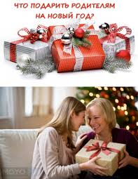 что можно подарить родителям на новый год сделанное своими руками Chto Podarit Roditelyam Na Novyj 2018 God 7 Variantov