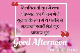 Top Latest Good Afternoon Shayari Image In Hindi 2020 Whatsapp Dp Status Picfaster By shayari trending 0 comments. top latest good afternoon shayari image