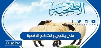Jun 28, 2021 · وقت ذبحها. Ù…ØªÙ‰ ÙŠÙ†ØªÙ‡ÙŠ ÙˆÙ‚Øª Ø°Ø¨Ø­ Ø§Ù„Ø§Ø¶Ø­ÙŠØ© Ù…ÙˆÙ‚Ø¹ Ù…Ø­ØªÙˆÙŠØ§Øª