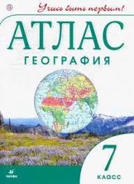 учебник по географии 7 класс дрофа читать онлайн бесплатно Kniga Geografiya Uchis Byt Pervym 7 Klass Atlas Fgos Kupit Knigu Chitat Recenzii Isbn 978 5 358 23877 0 Labirint
