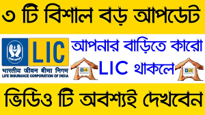 To know more about different types of life insurance, click here. Lic Life Insurance Corporation Big Update 2018 Good News For Lic Holders Details In Bengali Youtube