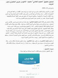 المترجم العربي تحميل تطبيق معجم المعاني معجم قاموس Facebook