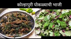 पाव भाजी) is a maharashtrian fast food dish that originated in mumbai cuisine. Kolhapuri Pokla Bhaji à¤…à¤¶ à¤¬à¤¨à¤µ à¤• à¤² à¤¹ à¤ª à¤° à¤ª à¤•à¤³ à¤­ à¤œ Poklyachi Bhaji Recipe Pokala Bhaji Recipe Youtube