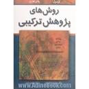 Image result for ‫دانلود خلاصه کتاب طرح پژوهش جان دبلیو کرسول‬‎