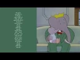 كلمات اغنية كارتون بابار فيل youtube character disney characters family guy