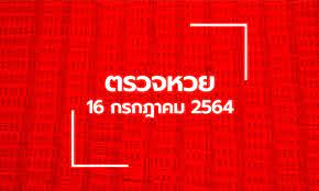 ตรวจหวย ตรวจสลากกินแบ่งรัฐบาล ตรวจลอตเตอรี่ 16 กรกฎาคม 2564 หวย. V60zkkeyvol6rm