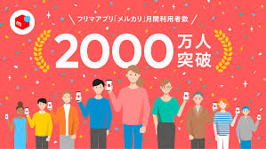 フリマアプリ「メルカリ」、月間利用者数が 9月単月で2,000万人を突破 | 株式会社メルカリ