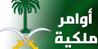 أوامر ملكية جديدة يترقبها السعوديون. Ø£Ø®Ø¨Ø§Ø± 24 ØµØ¯ÙˆØ± Ø£ÙˆØ§Ù…Ø± Ù…Ù„ÙƒÙŠØ© Ø¨Ø¹Ø¯ Ù‚Ù„ÙŠÙ„