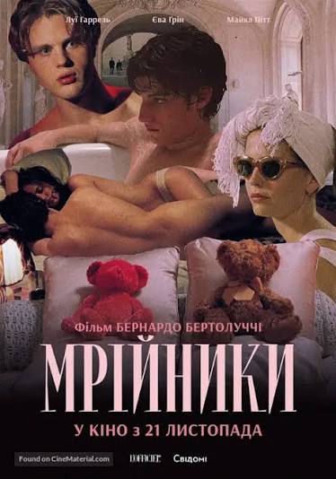 The Dreamers (2003) Ukrainian movie poster