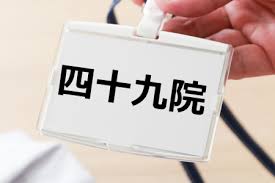 読めたらすごい 4文字以上の難読名字ランキング 猜ヶ宇都 四十九院 四十八願 他 Gooランキング
