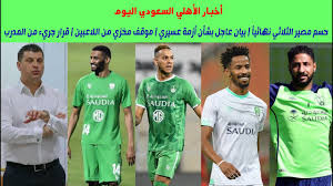 الصحة العقلية القفازات لهب اخبار الاهلي السعودي اليوم الاحد قبل ٣ ساعات outofstepwineco com