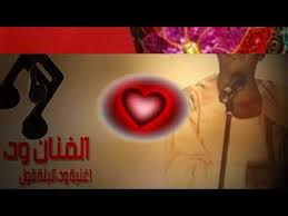 جديد الفنان ودالبلة _ ياحبيب. Ø§Ù„ÙÙ†Ø§Ù† ÙˆØ¯ Ø§Ù„Ø¨Ù„Ø© Ø§ØºÙ†ÙŠØ© ÙˆØ¯ Ø§Ù„Ø¨Ù„Ø© Ù‚ÙˆÙ„ Youtube