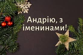Ім'я андрій — це ім'я з'явилося в греції, і в перекладі означає хоробрий, мужній. Z Dnem Angela Andriya Privitannya Kartinki Ta Listivki Zhitomir Online Novini Zhitomira Novosti Zhitomira