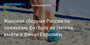 Ранее назывался european pro beach soccer league. Zhenskaya Sbornaya Rossii Po Plyazhnomu Futbolu Ne Smogla Vyjti V Final Evroligi