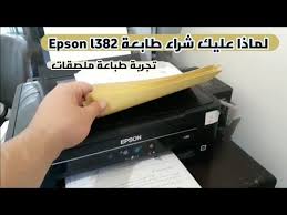 Check spelling or type a new query. ØªØ­Ù…ÙŠÙ„ ØªØ¹Ø±ÙŠÙ Ø·Ø§Ø¨Ø¹Ø© Ø§Ø¨Ø³ÙˆÙ† Epson L382 Driver ØªØ­Ù…ÙŠÙ„ Ø§Ù„Ù…Ù†ØªØ¯Ù‰