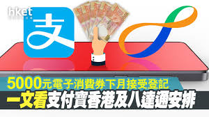 登記$5000消費券的電子支付工具，包括八達通、alipayhk支付寶香港、wechat pay hk及tap & go 拍住賞、 領取電子消費券。 電子消費券登記網址：按這裡 電子消費券5000元網上登記的程序大致如下： 於網上表格填寫個人資料、 é›»å­æ¶ˆè²»åˆ¸ 5000å…ƒé›»å­æ¶ˆè²»åˆ¸ä¸‹æœˆæŽ¥å—ç™»è¨˜ä¸€æ–‡çœ‹æ”¯ä»˜å¯¶é¦™æ¸¯åŠå…«é”é€šå®‰æŽ’ é¦™æ¸¯ç¶“æ¿Ÿæ—¥å ± å³æ™‚æ–°èžé »é“ å³å¸‚è²¡ç¶“ è‚¡å¸‚ D210608