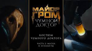 #майоргром уже в кино билеты здесь majorgrom.ru. Major Grom Chumnoj Doktor Kostyum Chumnogo Doktora Chast 2 Maska I Ognemyoty Youtube