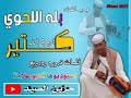 جديد2020الفنان بلــة ودالاشيبة/جوهـ☀ـرة بتشبه حبيبي. ØªØ­Ù…ÙŠÙ„ Ø¬Ø¯ÙŠØ¯ Ø§Ù„ÙÙ†Ø§Ù† Ø¨Ù„Ù‡ Ø§Ù„Ø­ÙˆÙŠ 2021 Mp3 Mp4