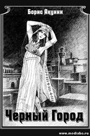 таня танк бойся я с тобой аудиокнига слушать онлайн бесплатно B Akunin Chernyj Gorod Aprel 2016 Modern Physics University Physics Book Characters