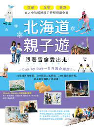 北海道親子遊 跟著雪倫愛出走 交通x食宿x景點 大人小孩都說讚的行程規劃全書 雪倫 google 圖書 day map pandora screenshot