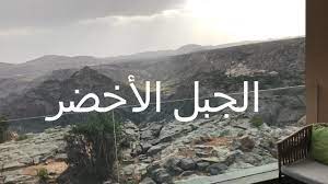 اولا الدرجة الكبرى او العظمى. ÙÙ†Ø¯Ù‚ Ù…Ù†ØªØ¬ Ø§Ù†Ø§Ù†ØªØ§Ø±Ø§ Ø§Ù„Ø¬Ø¨Ù„ Ø§Ù„Ø§Ø®Ø¶Ø± Ø¹Ù…Ø§Ù† Ø§ÙŠÙ† ÙŠÙ‚Ø¹ Ù…Ù†ØªØ²Ù‡ ØµÙˆØ± ÙÙŠØ¯ÙŠÙˆ Ø§Ù„ÙŠÙ„Ø§ Ø³Ø­Ø§Ø¨ Ø¯Ø±Ø¬Ø© Ø­Ø±Ø§Ø±Ø© Youtube