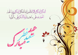نتیجه تصویری برای عید فطر