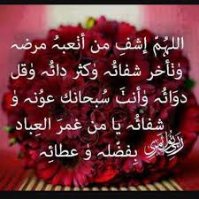 صور مكتوب عليها الشفا العاجل. ØµÙˆØ± Ø§Ø¯Ø¹ÙŠÙ‡ Ù„Ù„Ù…Ø±ÙŠØ¶ Ø§Ø¬Ù…Ù„ Ø¯Ø¹Ø§Ø¡ Ù„Ù„Ù…Ø±ÙŠØ¶ Ù‡Ù„ ØªØ¹Ù„Ù…