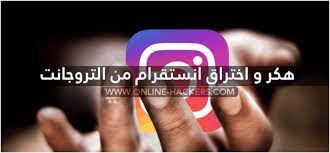الكل يبحث عن طرق واساليب لتهكي حسابات الانستغرام ولاكن لا يعرف الطرق الصحيحة التي يمكن اتباعها من اجل تحقيق ذلك اليوم اتينا لكم بمختلف الاساليب والبرامج التي من خلالها يمكنك تهكير اية حساب في الانستغرام سواء ان كان حساب خاص او عمومي وذلك عبر هذه البرامج التي تعتبر مجانية. ØªÙ‡ÙƒÙŠØ± Ùˆ Ø§Ø®ØªØ±Ø§Ù‚ Ø­Ø³Ø§Ø¨Ø§Øª Ø§Ù†Ø³ØªÙ‚Ø±Ø§Ù… ÙÙŠ 3 Ø¯Ù‚Ø§Ø¦Ù‚ Ø¨Ø§Ù„Ø¬ÙˆØ§Ù„ Ø¨Ø¯ÙˆÙ† Ø¨Ø±Ø§Ù…Ø¬ Ù‡Ø§ÙƒØ±Ø²