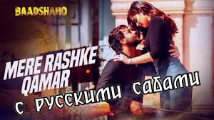 Mere rashke qamar full song ¦ baadshaho ¦ ajay devgn, ileana¦ nusrat rahat  fateh ali khan tanisk ( )