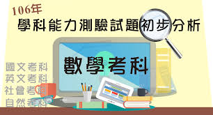 106 uba highlight 清單▷goo.gl/rh4aef 訂閱ssutv sports不錯過直播▷ goo.gl/ubjlzd 觀看更多106富邦. 106å­¸å¹´åº¦å­¸ç§'èƒ½åŠ›æ¸¬é©—æ•¸å­¸è€ƒç§'è©¦é¡Œåˆæ­¥åˆ†æž å¤§è€ƒä¸­å¿ƒ