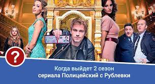 Полицейский с рублевки, 2 сезон (2017) видео онлайн бесплатно на rutube. Policejskij S Rublyovki 2 Sezon Data Vyhoda