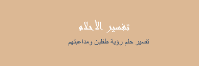 We did not find results for: ØªÙØ³ÙŠØ± Ø±Ø¤ÙŠØ© Ø·ÙÙ„ÙŠÙ† ÙˆÙ…Ø¯Ø§Ø¹Ø¨ØªÙ‡Ù… ÙÙŠ Ø§Ù„Ù…Ù†Ø§Ù… Ø±Ø¤ÙŠØ©