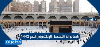 مواضيع ذات صلة بـ : Ø±Ø§Ø¨Ø· Ø¨ÙˆØ§Ø¨Ø© Ø§Ù„ØªØ³Ø¬ÙŠÙ„ Ø§Ù„Ø¥Ù„ÙƒØªØ±ÙˆÙ†ÙŠ Ù„Ù„Ø­Ø¬ 1442 ÙˆØ£Ø³Ø¹Ø§Ø± Ø¨Ø§Ù‚Ø§Øª Ø§Ù„Ø­Ø¬ 2021 Ù…ÙˆÙ‚Ø¹ Ù…Ø­ØªÙˆÙŠØ§Øª