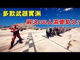 gta5 多款武器實測 解決100人需要多少時間 解決 武器 實